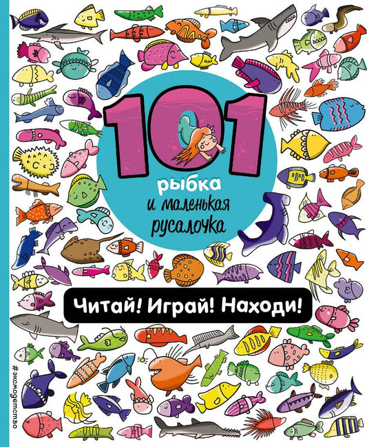 Обложка книги "Галуховская: 101 рыбка и маленькая русалочка. Читай! Играй! Находи!"