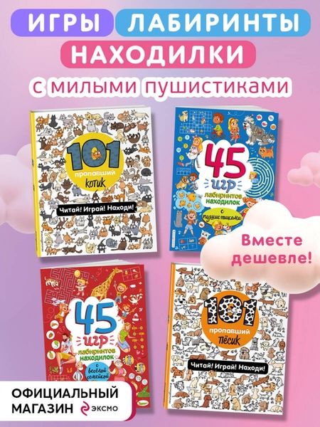 Фотография книги "Галуховская, Войханская: Играй и веселись с пушистиками. 300 игр и находилок. Комплект из 4 книг"