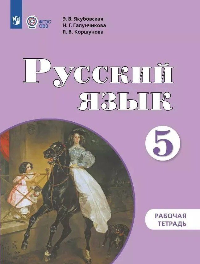 Обложка книги "Галунчикова, Коршунова, Якубовская: Русский язык. 5 класс. Рабочая тетрадь: учебное пособие для общеобразовательных организаций, реализующих адаптированнные основные общеобразовательные программы"
