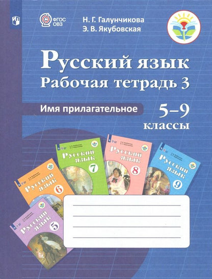 Обложка книги "Галунчикова, Якубовская: Русский язык. 5-9 классы. Рабочая тетрадь. Часть 3. Имя прилагательное. ФГОС ОВЗ"
