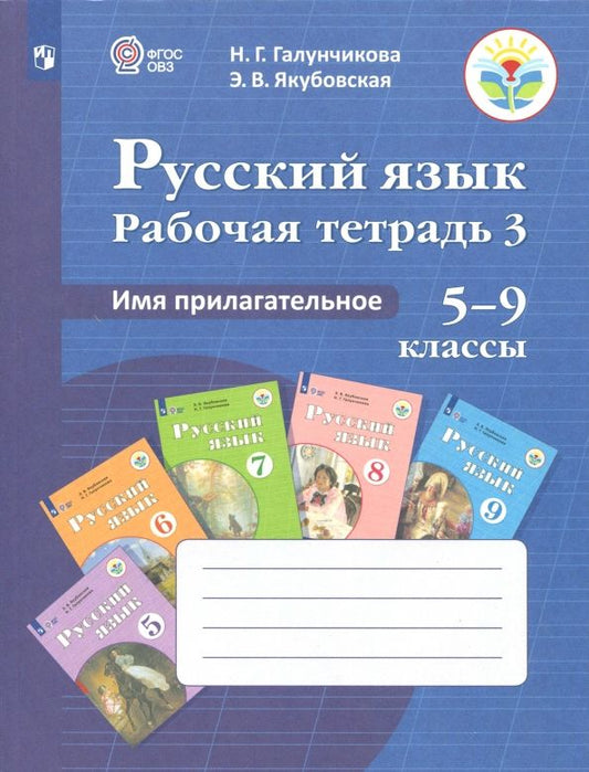 Обложка книги "Галунчикова, Якубовская: Русский язык. 5-9 классы. Рабочая тетрадь. Часть 3. Имя прилагательное. ФГОС ОВЗ"