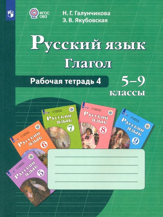 Обложка книги "Галунчикова, Якубовская: Русский язык. 5-9 классы. Рабочая тетрадь 4. Глагол. Адаптированные программы. ФГОС ОВЗ"