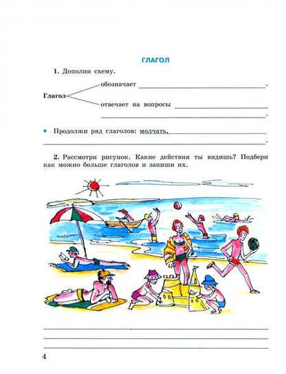 Фотография книги "Галунчикова, Якубовская: Русский язык. 5-9 классы. Рабочая тетрадь 4. Глагол. Адаптированные программы. ФГОС ОВЗ"