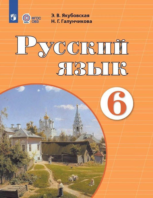 Обложка книги "Галунчикова, Якубовская: Русский язык. 6 класс. Учебник (для обучающихся с интеллектуальными нарушениями). 12-е издание, обновленное"
