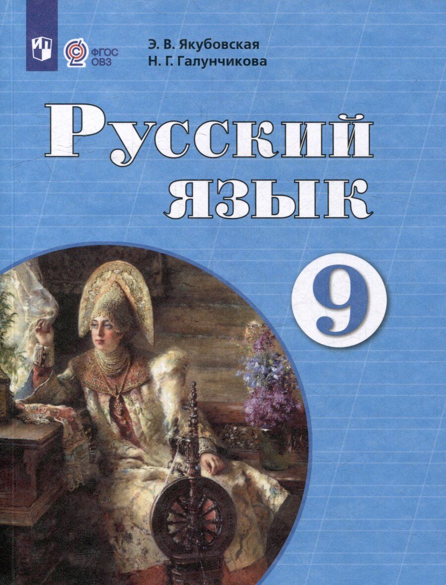 Обложка книги "Галунчикова, Якубовская: Русский язык. 9 класс. Учебник для обучающихся с интеллектуальными нарушениями"