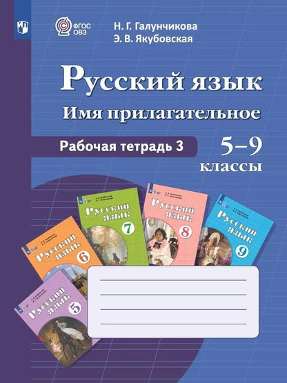 Обложка книги "Галунчикова, Якубовская: Русский язык. Имя прилагательное. 5-9 классы. Рабочая тетрадь 3. Учебное пособие (для обучающихся с интеллектуальными нарушениями)"