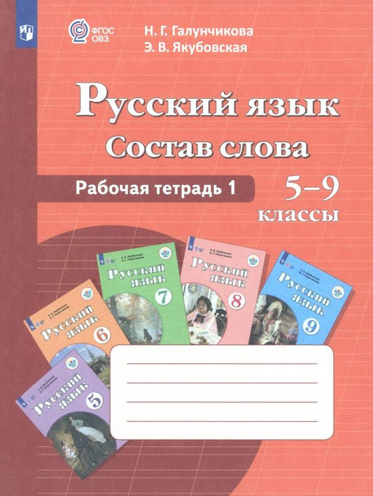 Обложка книги "Галунчикова, Якубовская: Русский язык. Состав слова. 5-9 классы. Рабочая тетрадь 1. ФГОС ОВЗ"