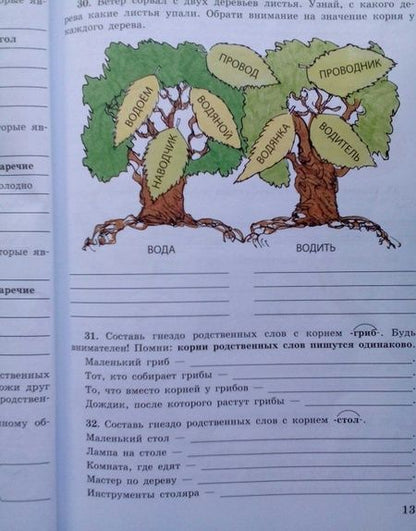 Фотография книги "Галунчикова, Якубовская: Русский язык. Состав слова. 5-9 классы. Рабочая тетрадь 1. ФГОС ОВЗ"