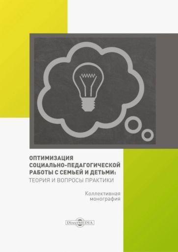 Обложка книги "Галущинская, Вакуленко, Рюмина: Оптимизация социально-педагогической работы с семьей и детьми. Монография"