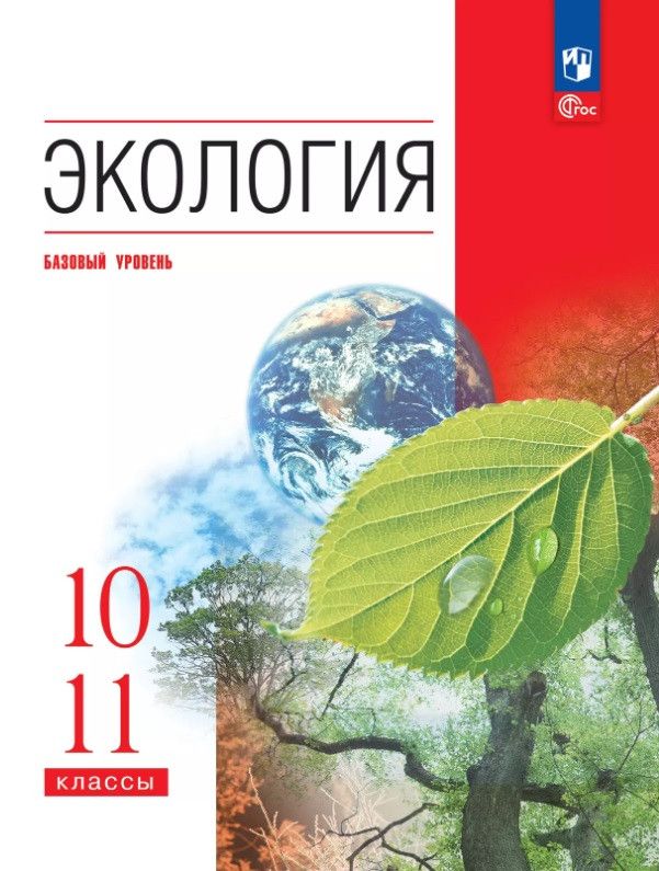 Обложка книги "Галушин, Жигарев, Чернова: Экология. 10-11 классы. Базовый уровень. Учебное пособие"