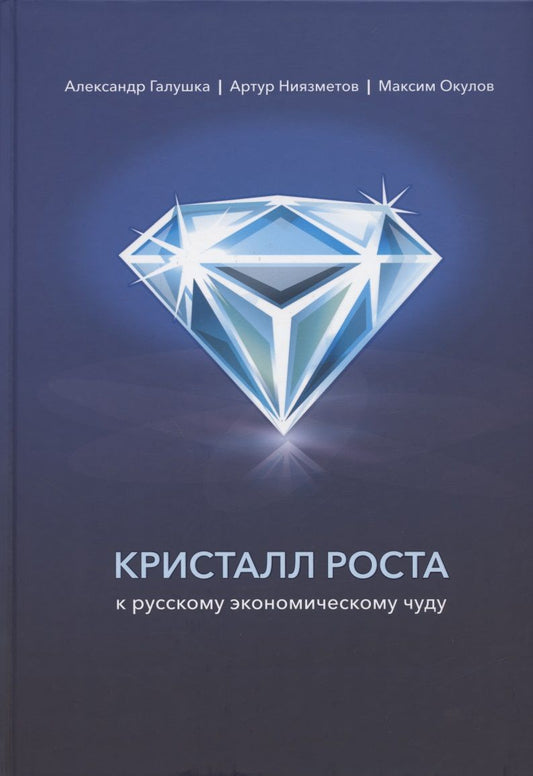 Обложка книги "Галушка, Ниязметов, Окулов: Кристалл роста. К русскому экономическому чуду"