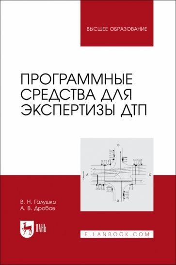 Обложка книги "Галушко, Дробов: Программные средства для экспертизы ДТП. Учебное пособие"