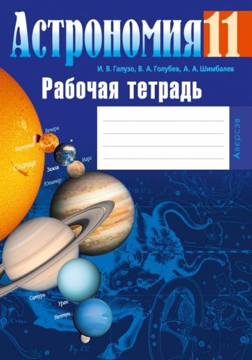 Обложка книги "Галузо, Голубев, Шимбалев: Астрономия. 11 класс. Рабочая тетрадь"