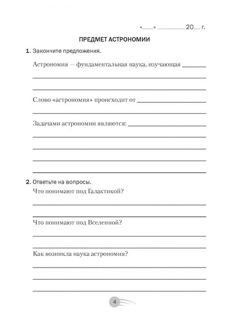 Фотография книги "Галузо, Голубев, Шимбалев: Астрономия. 11 класс. Рабочая тетрадь"