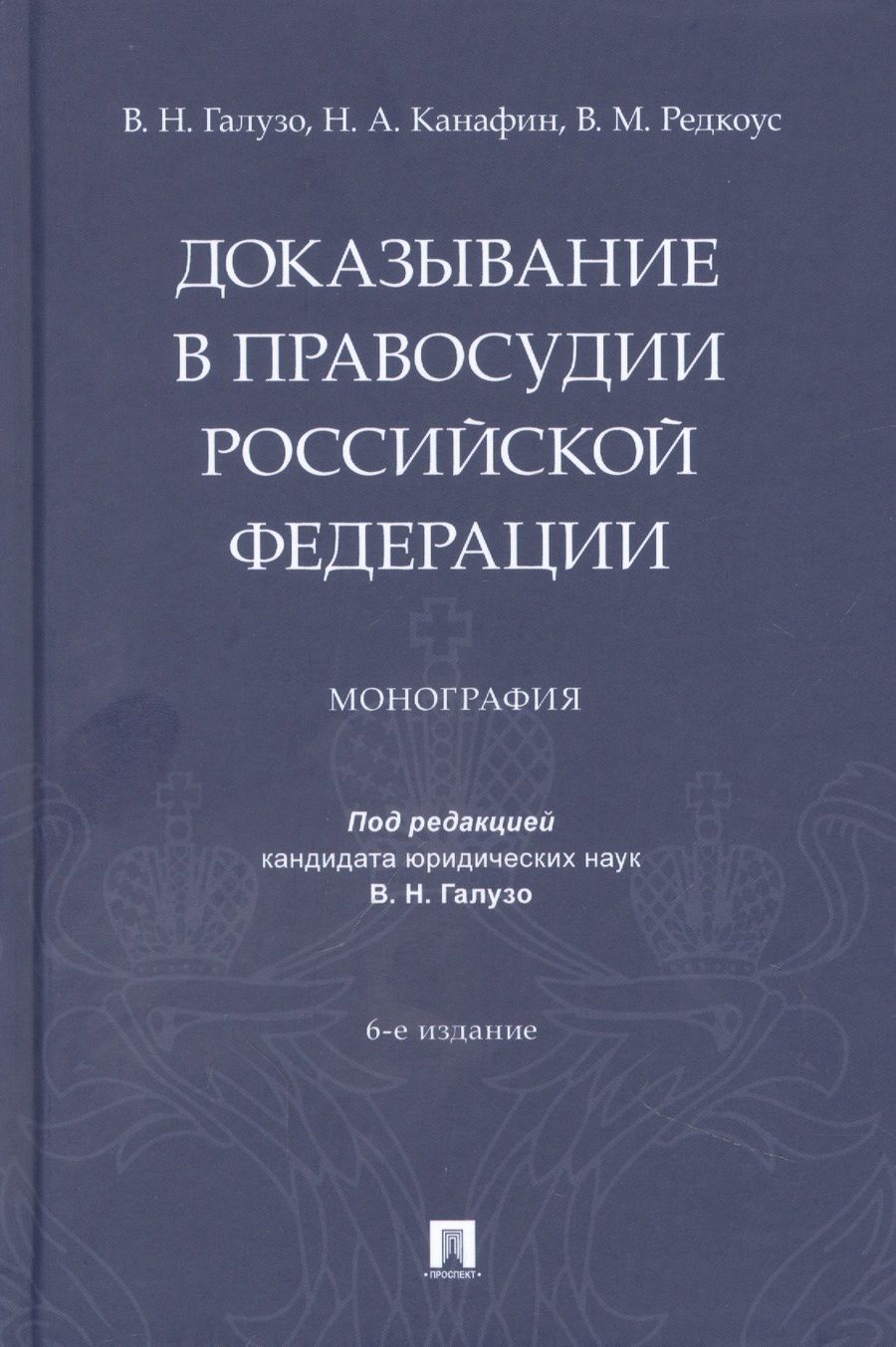 Обложка книги "Галузо, Канафин, Редкоус: Доказывание в правосудии Российской Федерации. Монография"