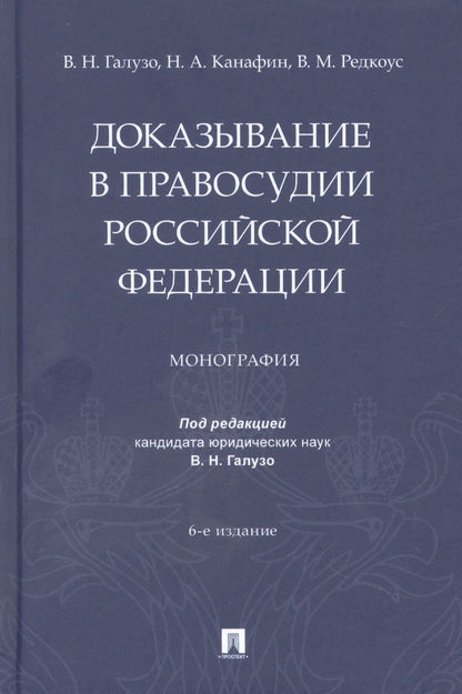 Обложка книги "Галузо, Канафин, Редкоус: Доказывание в правосудии Российской Федерации. Монография"