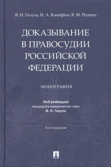 Фотография книги "Галузо, Канафин, Редкоус: Доказывание в правосудии Российской Федерации. Монография"