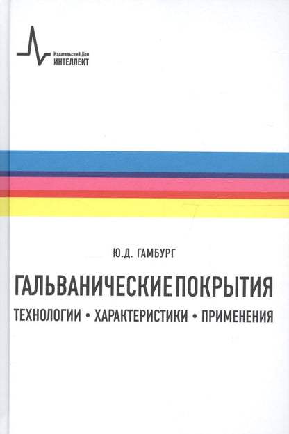 Обложка книги "Гальванические покрытия Технологии характеристики применения (2 изд) Гамбург"