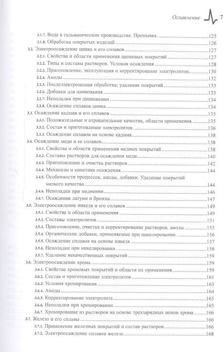 Фотография книги "Гальванические покрытия Технологии характеристики применения (2 изд) Гамбург"