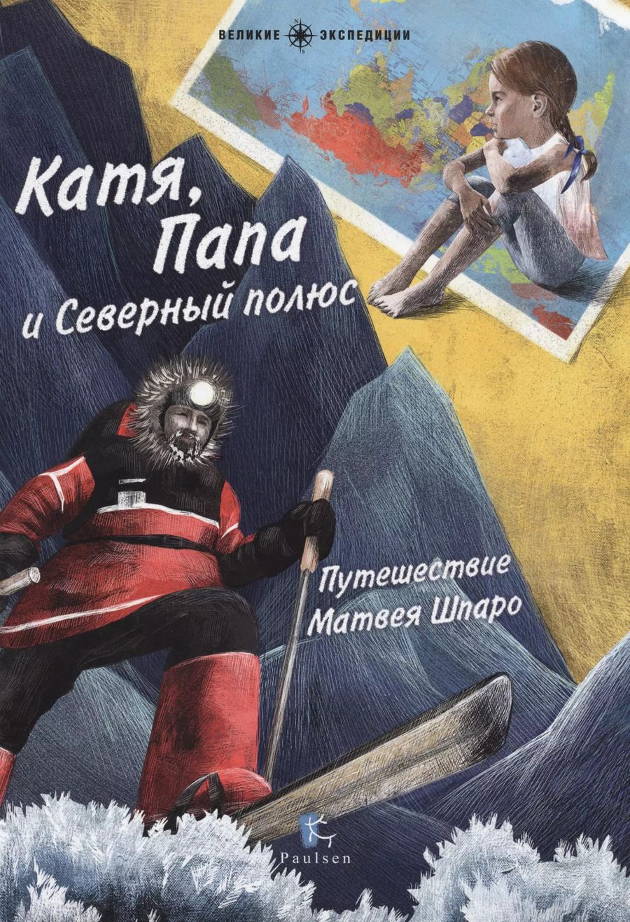 Обложка книги "Галя Моррелл: Катя,Папа и Северный полюс.Путешествие Матвея Шпаро"