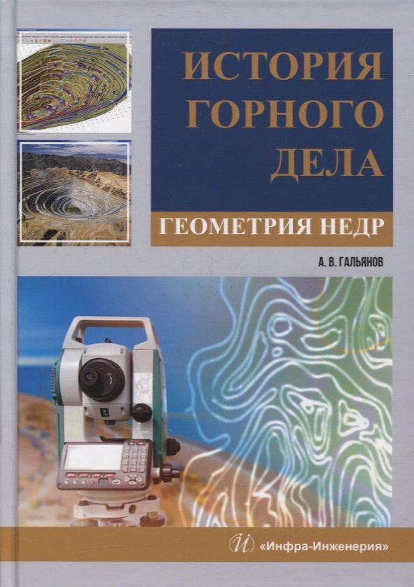 Обложка книги "Гальянов: История горного дела. Геометрия недр. Монография"