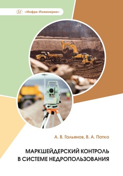 Обложка книги "Гальянов, Патко: Маркшейдерский контроль в системе недропользования. Учебное пособие"