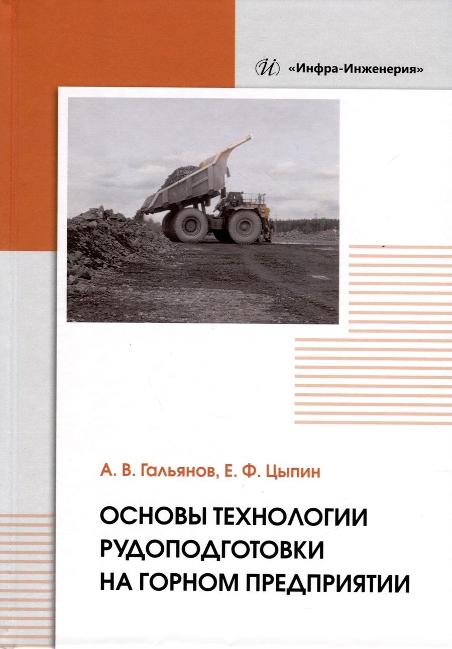 Обложка книги "Гальянов, Цыпин: Основы технологии рудоподготовки на горном предприятии. Монография"