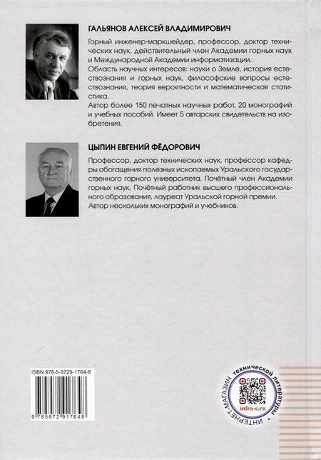 Фотография книги "Гальянов, Цыпин: Основы технологии рудоподготовки на горном предприятии. Монография"