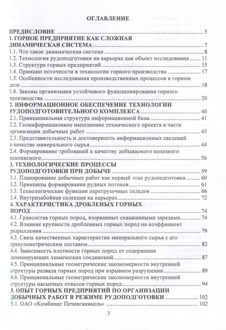 Фотография книги "Гальянов, Цыпин: Основы технологии рудоподготовки на горном предприятии. Монография"