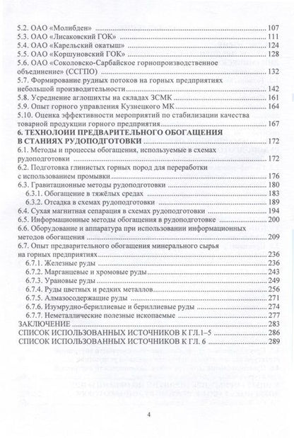 Фотография книги "Гальянов, Цыпин: Основы технологии рудоподготовки на горном предприятии. Монография"