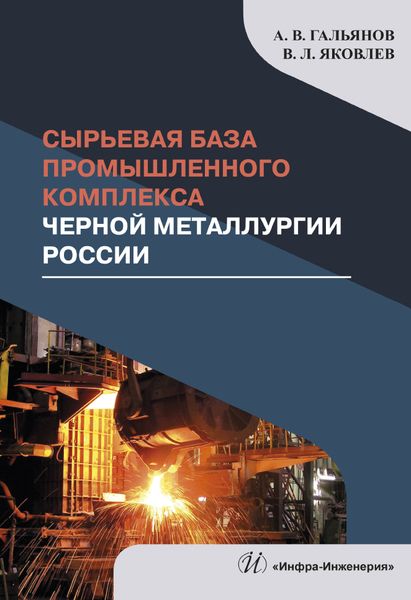 Обложка книги "Гальянов, Яковлев: Сырьевая база промышленного комплекса черной металлургии России"