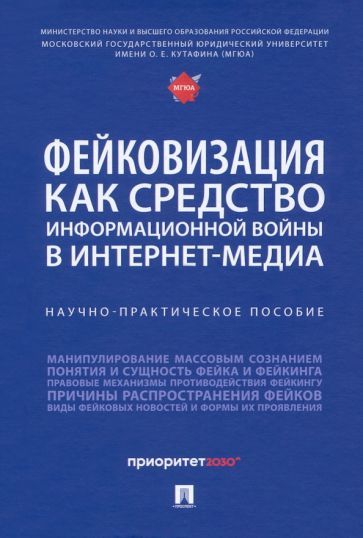 Обложка книги "Галяшина, Никишин, Богатырев: Фейковизация как средство информационной войны в интернет-медиа. Научно-практическое пособие"