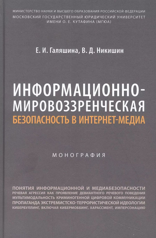 Обложка книги "Галяшина, Никишин: Информационно-мировоззренческая безопасность в интернет-медиа. Монография"