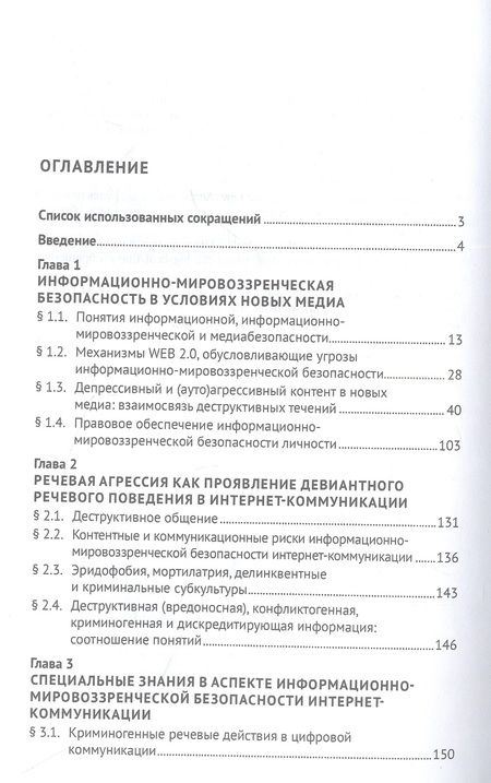 Фотография книги "Галяшина, Никишин: Информационно-мировоззренческая безопасность в интернет-медиа. Монография"