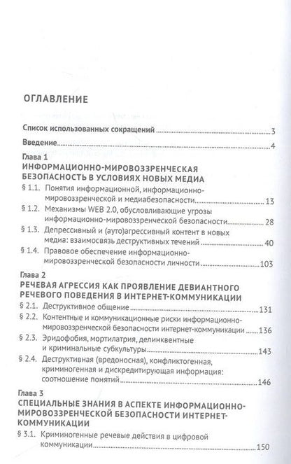 Фотография книги "Галяшина, Никишин: Информационно-мировоззренческая безопасность в интернет-медиа. Монография"