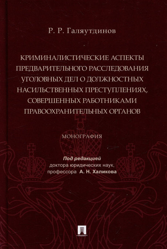 Обложка книги "Галяутдинов: Криминалистические аспекты предв. расследования уголовных дел о должностных насильственных преступ."
