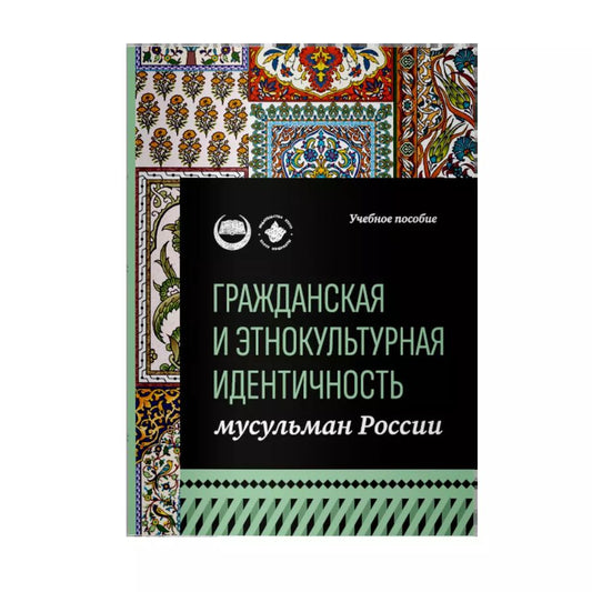 Обложка книги "Галявиева, Мухаметшин, Тухватулин: Гражданская и этнокультурная идентичность мусульман России: учебное пособие"