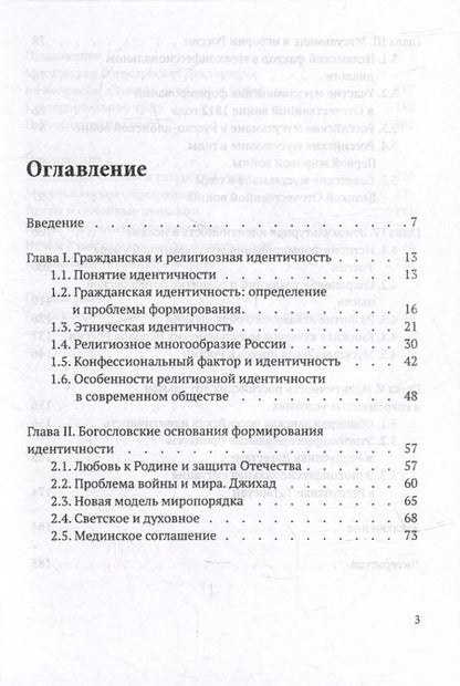 Фотография книги "Галявиева, Мухаметшин, Тухватулин: Гражданская и этнокультурная идентичность мусульман России: учебное пособие"