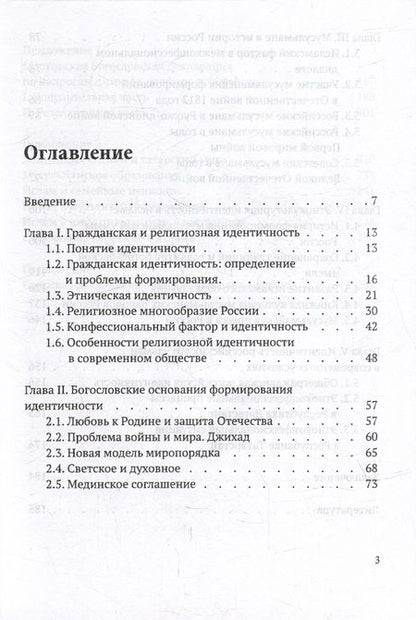 Фотография книги "Галявиева, Мухаметшин, Тухватулин: Гражданская и этнокультурная идентичность мусульман России: учебное пособие"