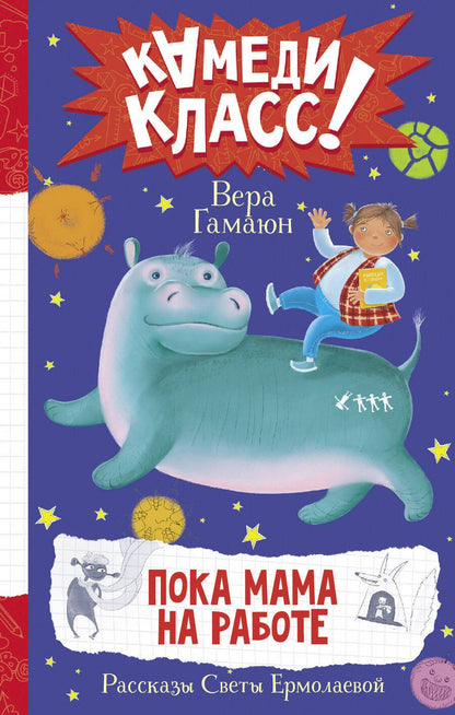 Обложка книги "Гамаюн: Пока мама на работе. Рассказы Светы Ермолаевой"