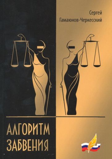 Обложка книги "Гамаюнов-Черкесский: Алгоритм забвения. Избранная проза"