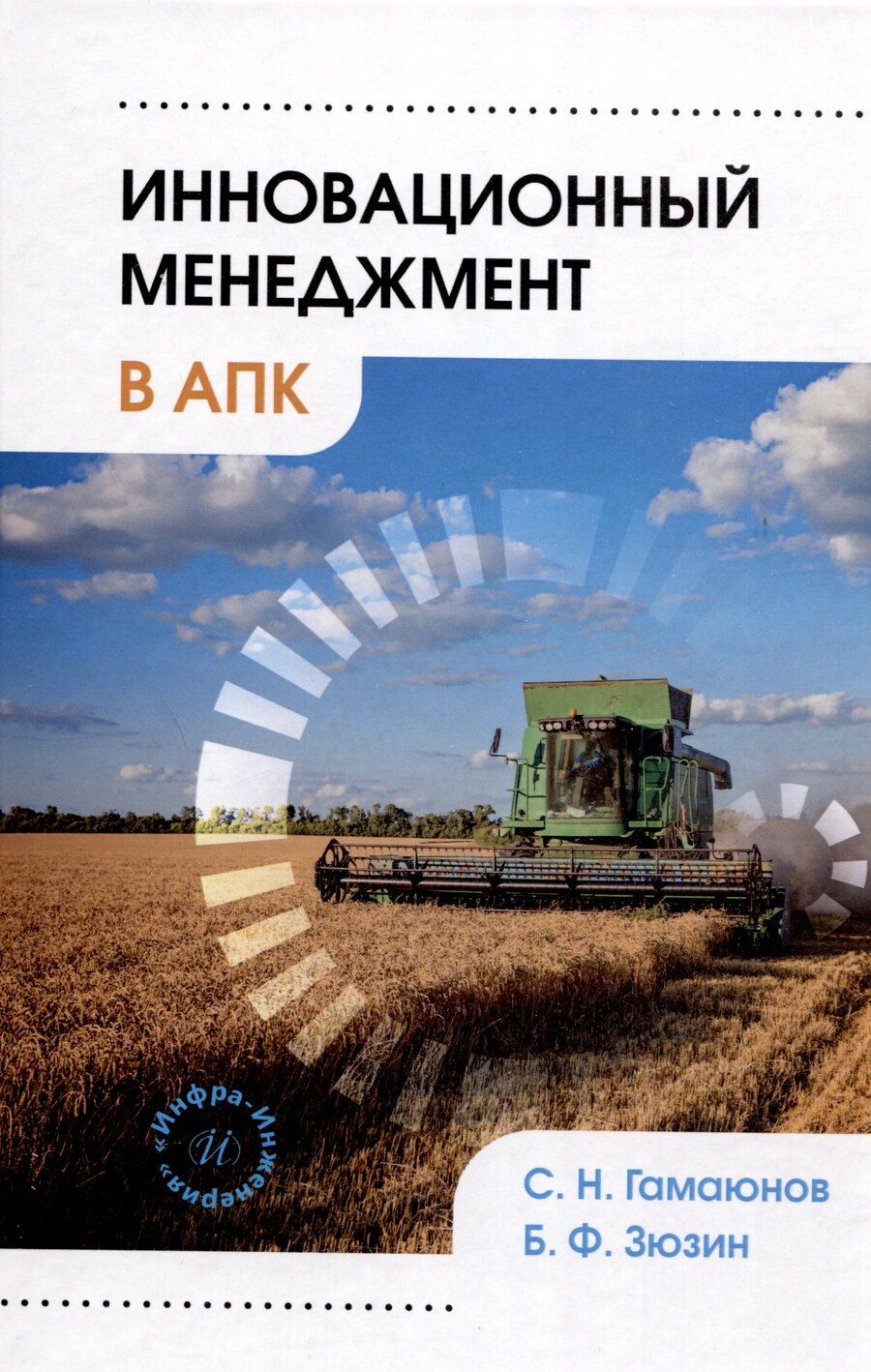 Обложка книги "Гамаюнов, Зюзин: Инновационный менеджмент в АПК"
