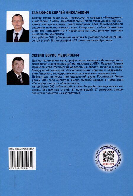 Фотография книги "Гамаюнов, Зюзин: Инновационный менеджмент в АПК"