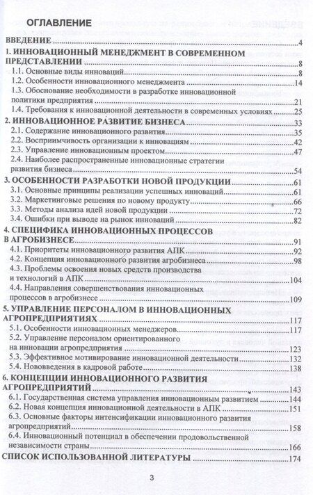 Фотография книги "Гамаюнов, Зюзин: Инновационный менеджмент в АПК"