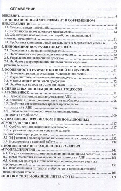 Фотография книги "Гамаюнов, Зюзин: Инновационный менеджмент в АПК"