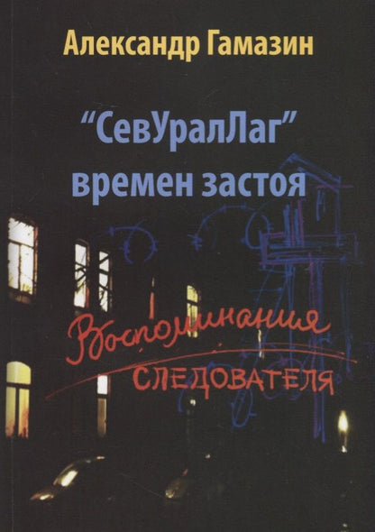 Обложка книги "Гамазин: СевУралЛаг времен застоя. Воспоминания следователя"