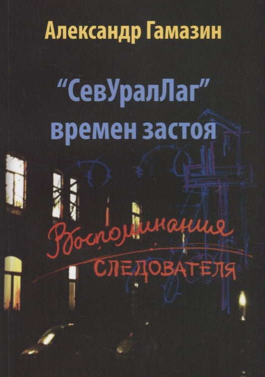 Обложка книги "Гамазин: СевУралЛаг времен застоя. Воспоминания следователя"
