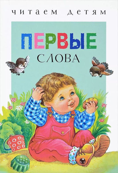 Обложка книги "Гамазкова, Берестов, Давыдова: Первые слова"