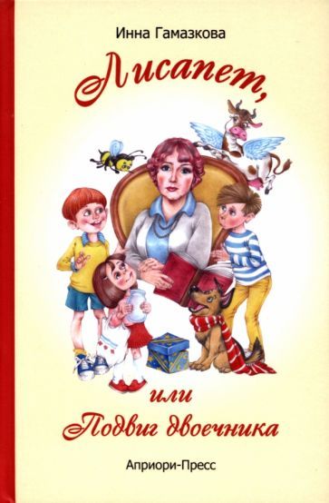 Обложка книги "Гамазкова: Лисапет, или Подвиг двоечника"