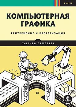 Обложка книги "Гамбетта: Компьютерная графика. Рейтрейсинг и растеризация"